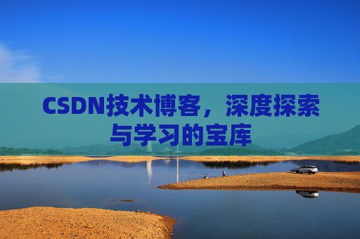 CSDN技术博客，深度探索与学习的宝库